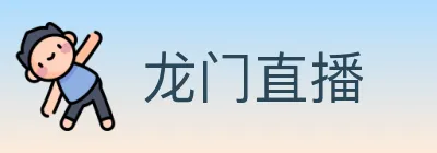 龙门直播 Logo